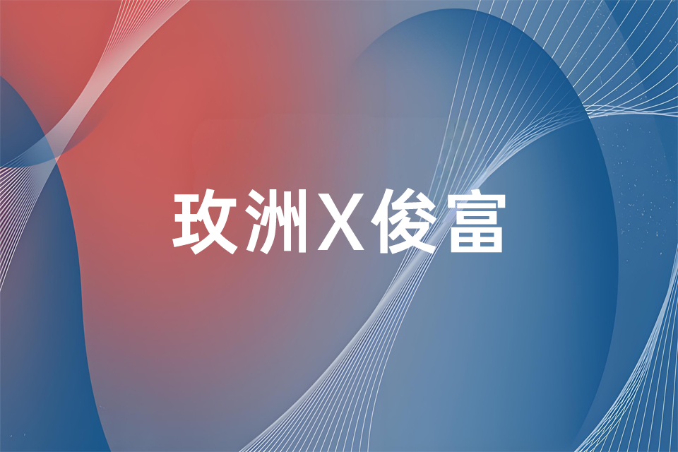 玫洲科技与俊富无纺布签署合作协议