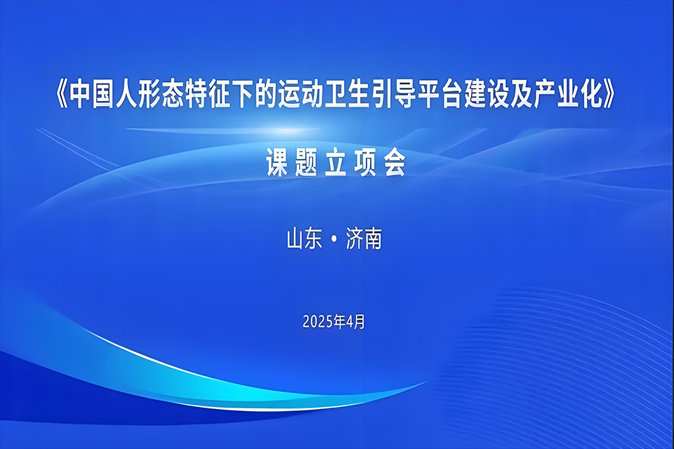 科研引领，创新为先 | 运动卫生课题立项会顺利召开