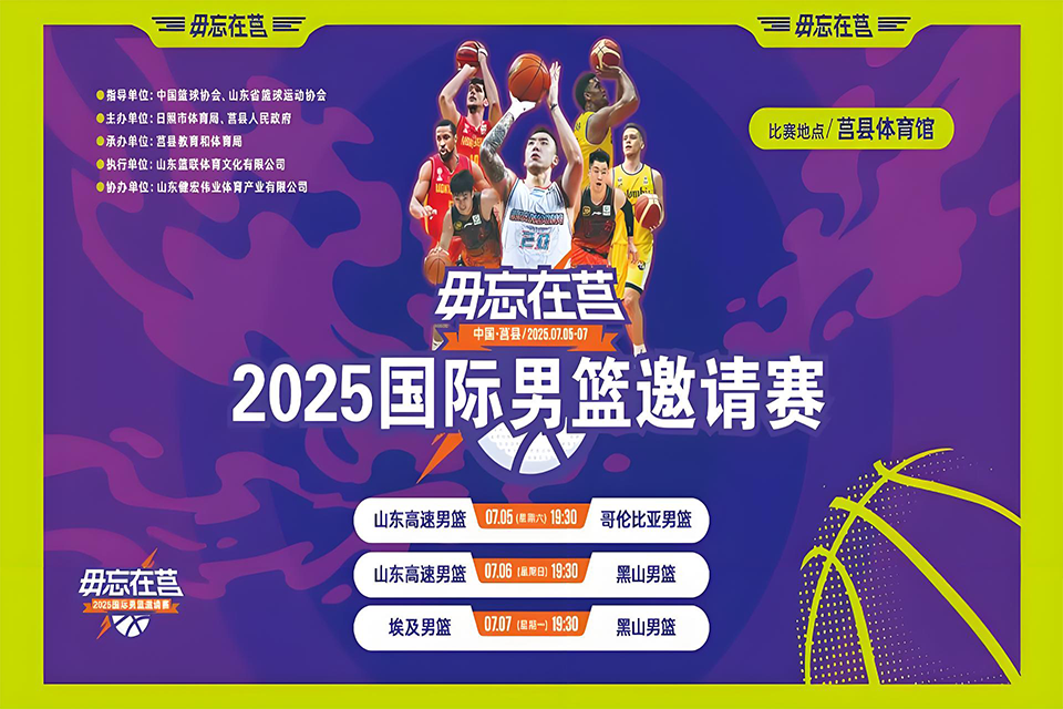 玫洲运动湿巾服务中国篮球协会指导的2025国际男篮邀请赛