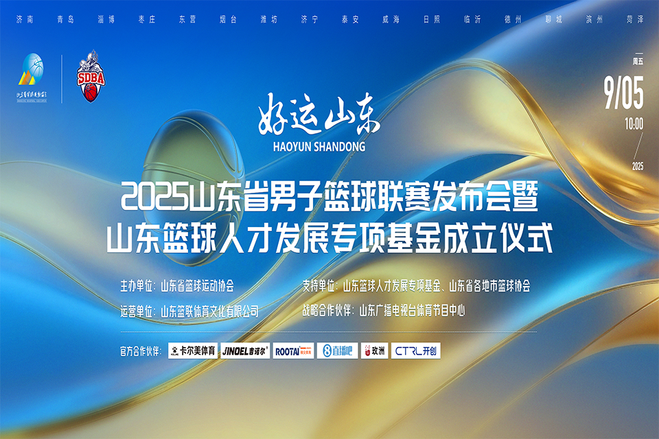玫洲科技成为2025山东省男子篮球联赛官方合作伙伴