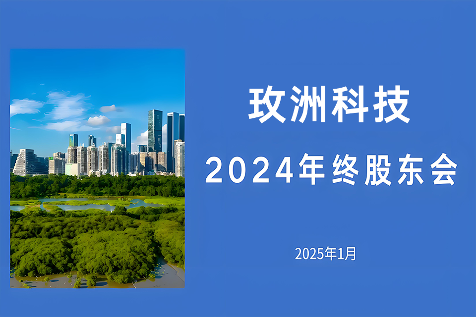 登高需望远 | 玫洲科技2024年终股东会顺利召开