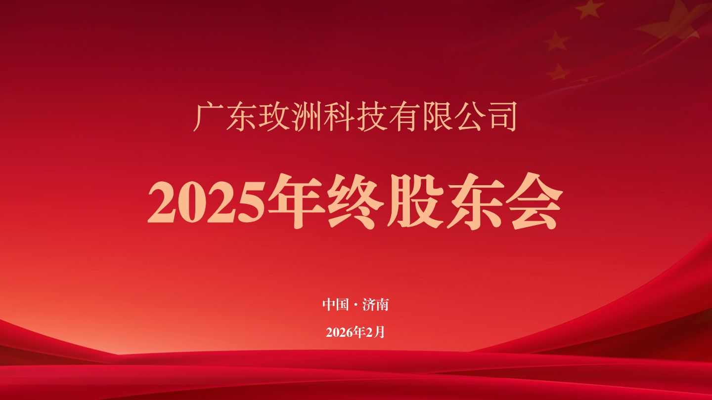 玫洲科技2025冬季股东会顺利召开