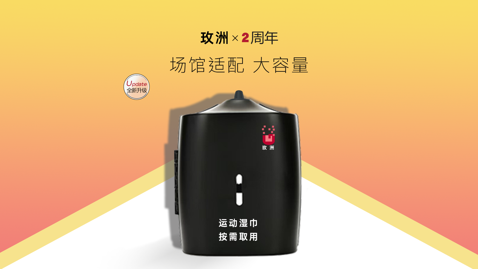 全新升级| 玫洲®壁挂运动湿巾
