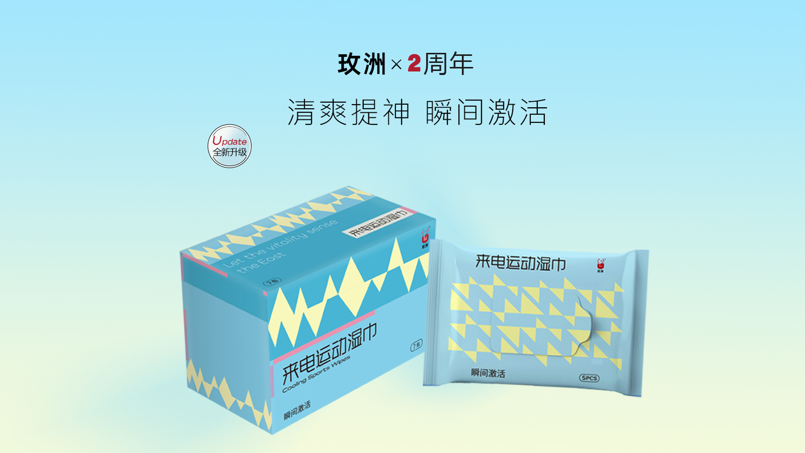 实用创新 | 玫洲®来电运动湿巾