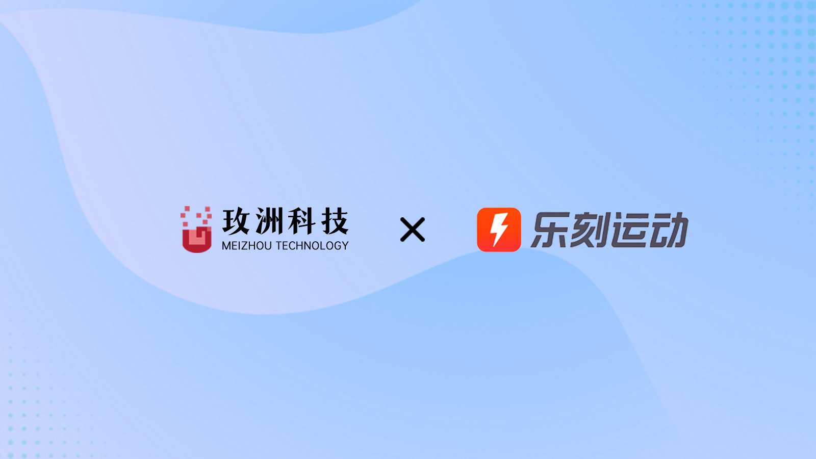 玫洲科技运动卫生整体方案（场馆）入驻乐刻运动